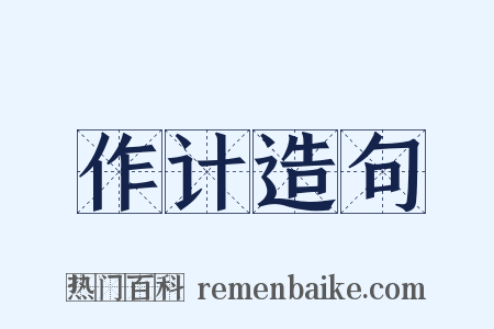 作计造句是什么意思的图片